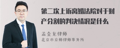 第二次上诉离婚法院对于财产分割的判决情况是什么