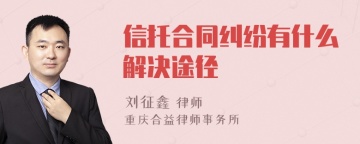 信托合同纠纷有什么解决途径