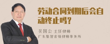 劳动合同到期后会自动终止吗？