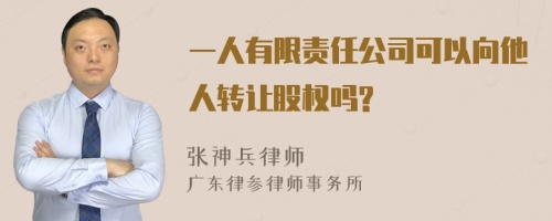 一人有限责任公司可以向他人转让股权吗?