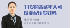 13岁的未成年人可以支配压岁钱吗