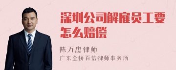 深圳公司解雇员工要怎么赔偿