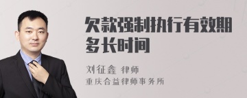 欠款强制执行有效期多长时间