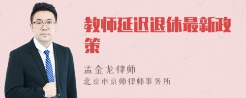 教师延迟退休最新政策