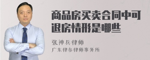 商品房买卖合同中可退房情形是哪些