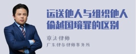 运送他人与组织他人偷越国境罪的区别