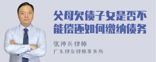 父母欠债子女是否不能偿还如何缴纳债务