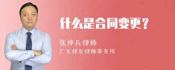 什么是合同变更？