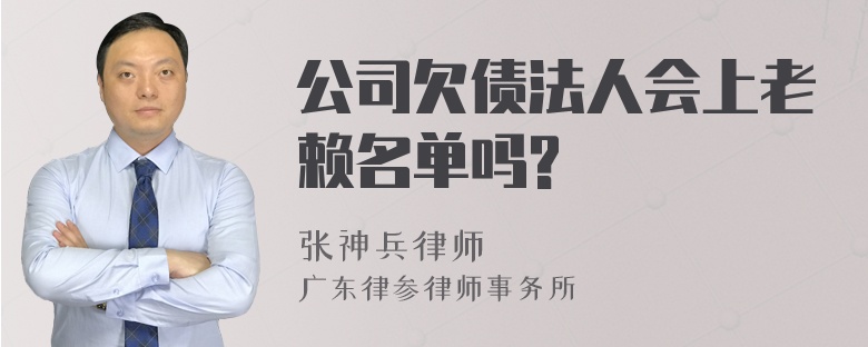 公司欠债法人会上老赖名单吗?