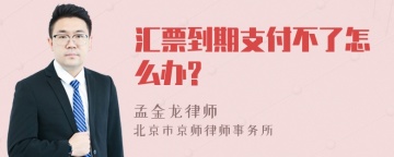 汇票到期支付不了怎么办?