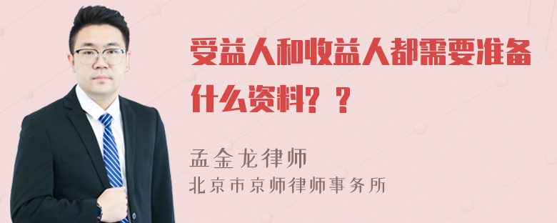 受益人和收益人都需要准备什么资料? ?