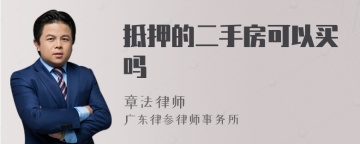 抵押的二手房可以买吗