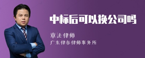 中标后可以换公司吗