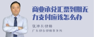 商业承兑汇票到期无力支付应该怎么办