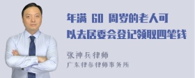 年满 60 周岁的老人可以去居委会登记领取四笔钱