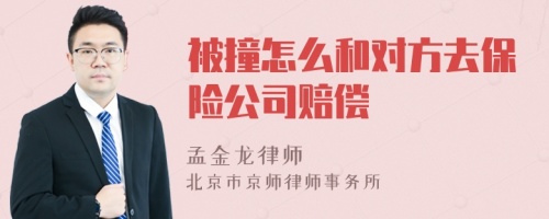 被撞怎么和对方去保险公司赔偿