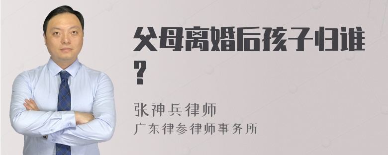 父母离婚后孩子归谁?