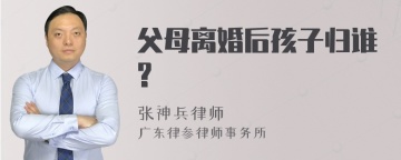 父母离婚后孩子归谁?