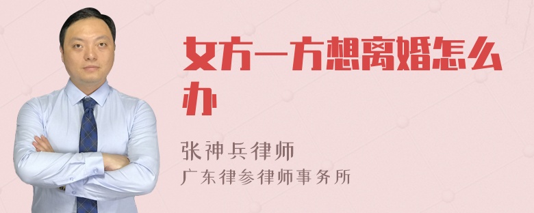 女方一方想离婚怎么办