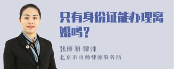 只有身份证能办理离婚吗？