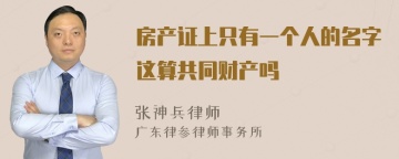 房产证上只有一个人的名字这算共同财产吗