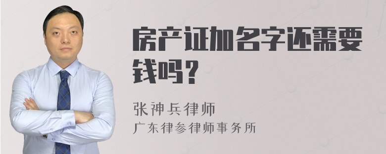 房产证加名字还需要钱吗？