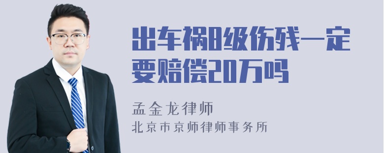 出车祸8级伤残一定要赔偿20万吗