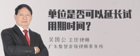 单位是否可以延长试用期时间？