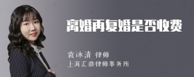 离婚再复婚是否收费