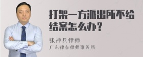 打架一方派出所不给结案怎么办？