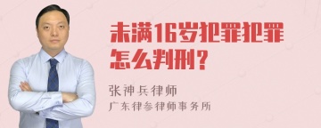 未满16岁犯罪犯罪怎么判刑？