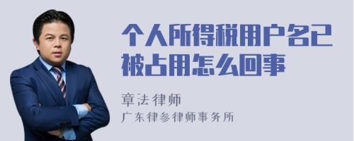 个人所得税用户名已被占用怎么回事