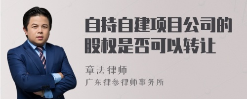 自持自建项目公司的股权是否可以转让