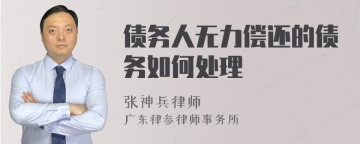 债务人无力偿还的债务如何处理