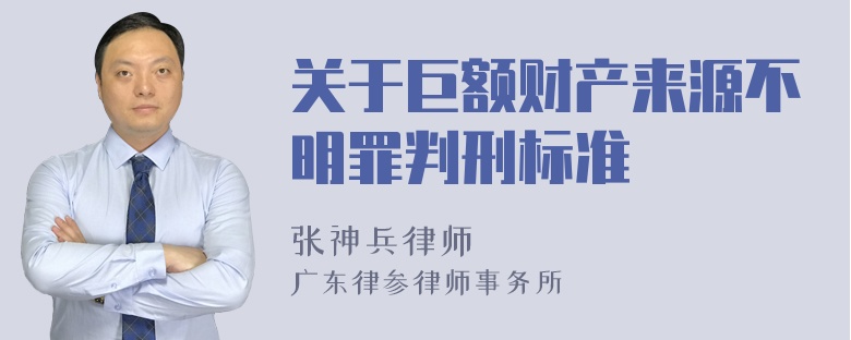 关于巨额财产来源不明罪判刑标准