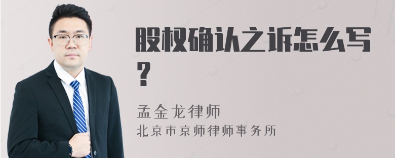 股权确认之诉怎么写？