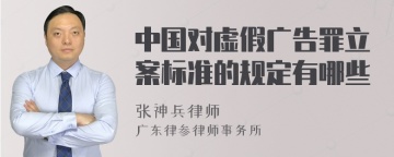 中国对虚假广告罪立案标准的规定有哪些