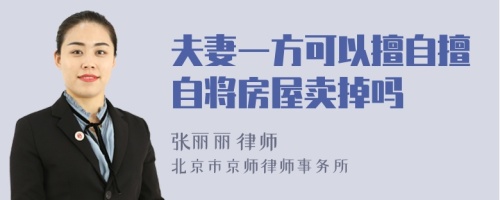 夫妻一方可以擅自擅自将房屋卖掉吗