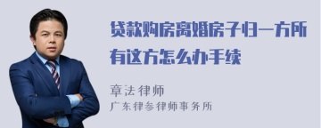 贷款购房离婚房子归一方所有这方怎么办手续