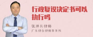 行政复议决定书可以执行吗