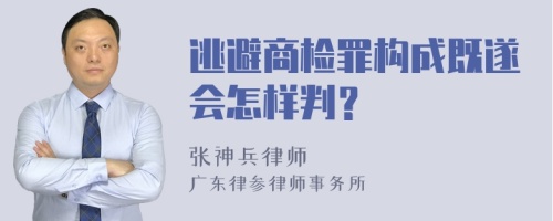 逃避商检罪构成既遂会怎样判？