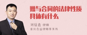 赠与合同的法律性质具体有什么