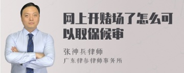 网上开赌场了怎么可以取保候审