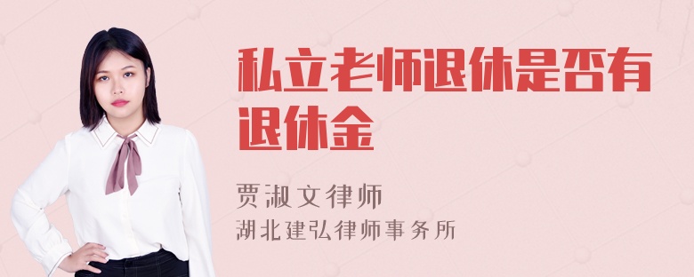 私立老师退休是否有退休金