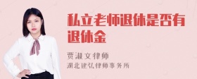 私立老师退休是否有退休金