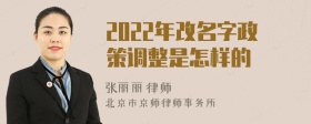 2022年改名字政策调整是怎样的