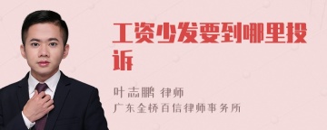 工资少发要到哪里投诉