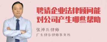 聘请企业法律顾问能对公司产生哪些帮助