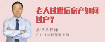 老人过世后房产如何过户？