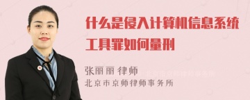 什么是侵入计算机信息系统工具罪如何量刑